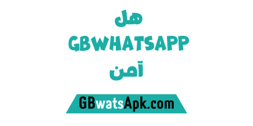 هل gb whatsapp امن