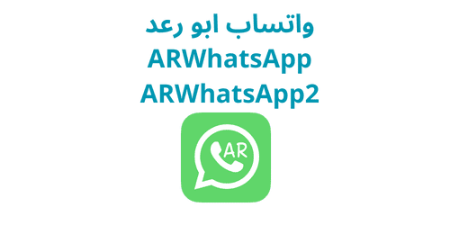 تحميل arwhatsapp اخر تحديث 2024